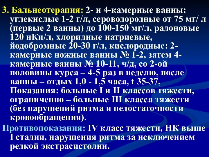 3. Бальнеотерапия: 2- и 4-камерные ванны: углекислые 1-2 г/л, сероводородные