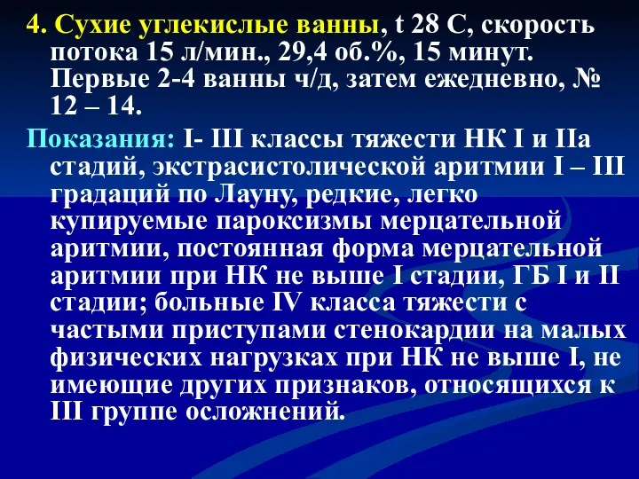 4. Сухие углекислые ванны, t 28 C, скорость потока 15