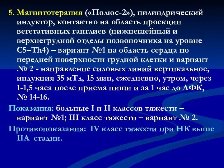 5. Магнитотерапия («Полюс-2»), цилиндрический индуктор, контактно на область проекции вегетативных