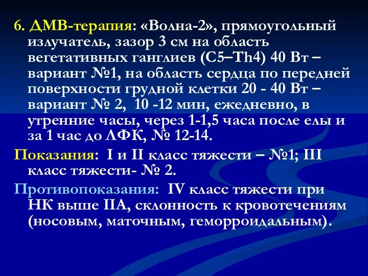 6. ДМВ-терапия: «Волна-2», прямоугольный излучатель, зазор 3 см на область