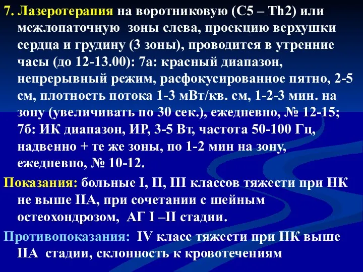 7. Лазеротерапия на воротниковую (С5 – Th2) или межлопаточную зоны