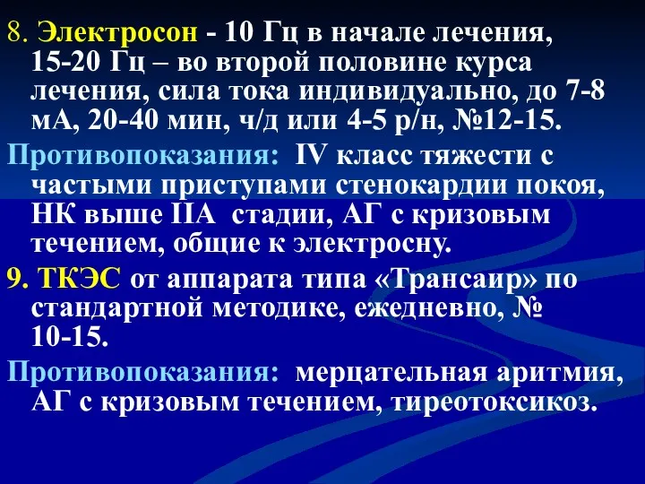 8. Электросон - 10 Гц в начале лечения, 15-20 Гц