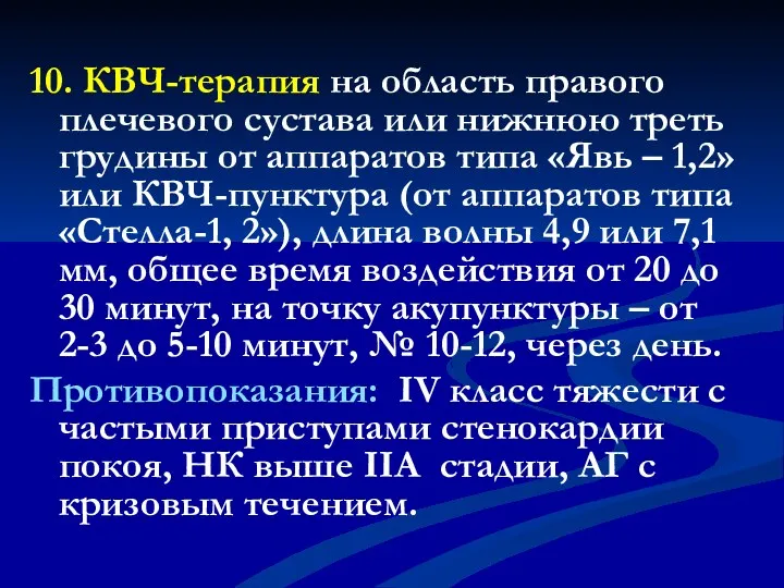 10. КВЧ-терапия на область правого плечевого сустава или нижнюю треть