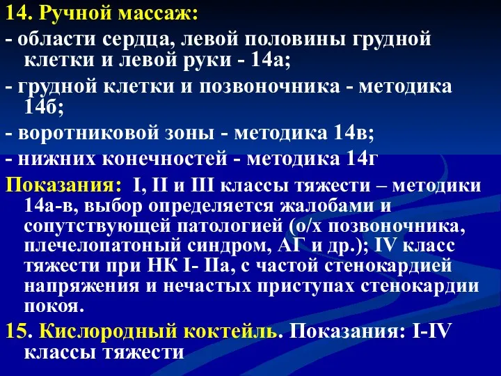 14. Ручной массаж: - области сердца, левой половины грудной клетки