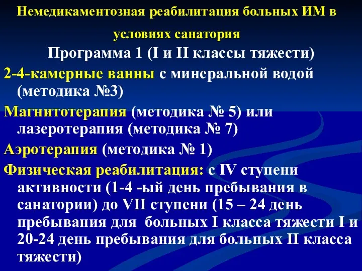 Немедикаментозная реабилитация больных ИМ в условиях санатория Программа 1 (I