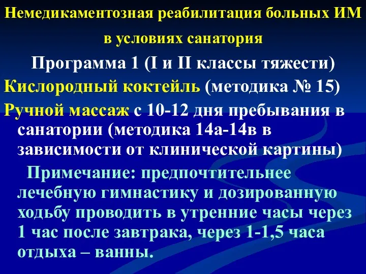 Немедикаментозная реабилитация больных ИМ в условиях санатория Программа 1 (I