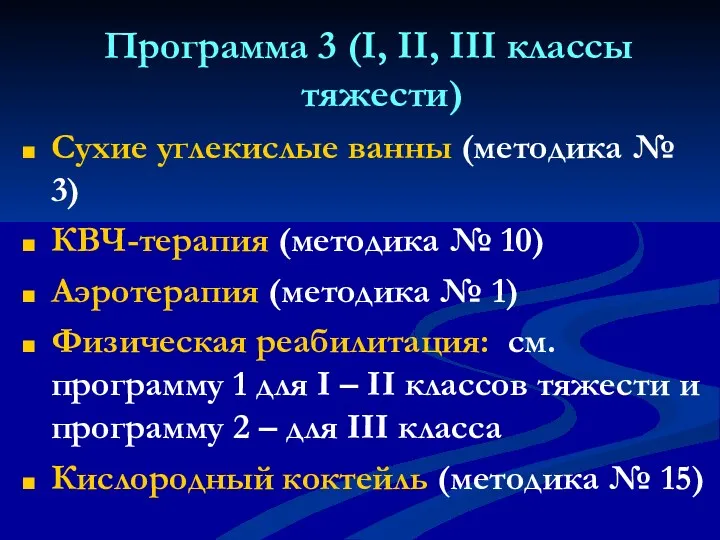 Программа 3 (I, II, III классы тяжести) Сухие углекислые ванны