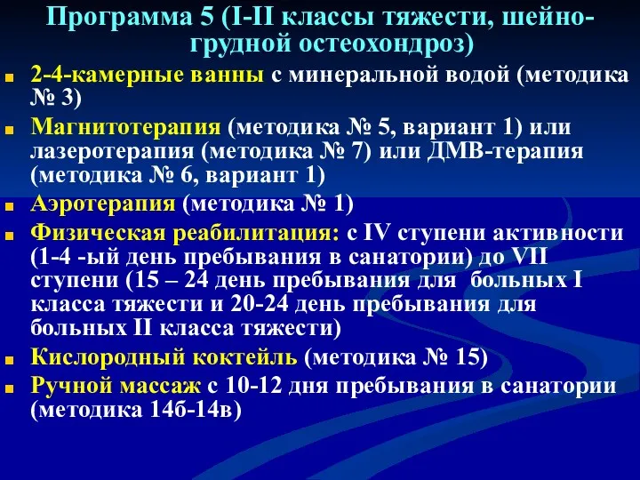 Программа 5 (I-II классы тяжести, шейно-грудной остеохондроз) 2-4-камерные ванны с