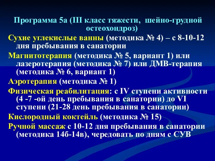 Программа 5а (III класс тяжести, шейно-грудной остеохондроз) Сухие углекислые ванны