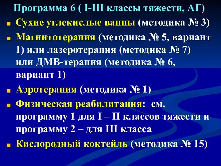 Программа 6 ( I-III классы тяжести, АГ) Сухие углекислые ванны