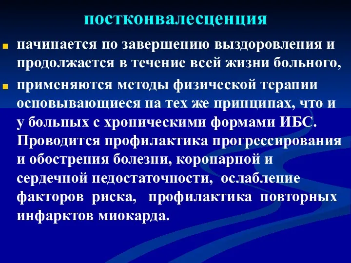 постконвалесценция начинается по завершению выздоровления и продолжается в течение всей