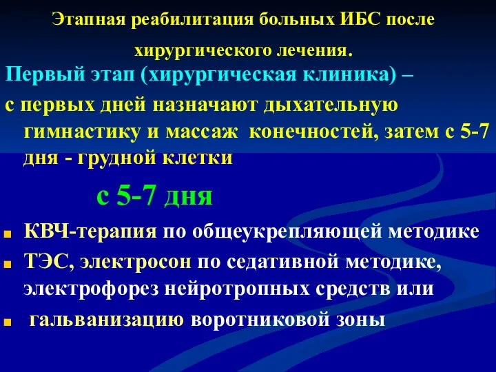 Этапная реабилитация больных ИБС после хирургического лечения. Первый этап (хирургическая