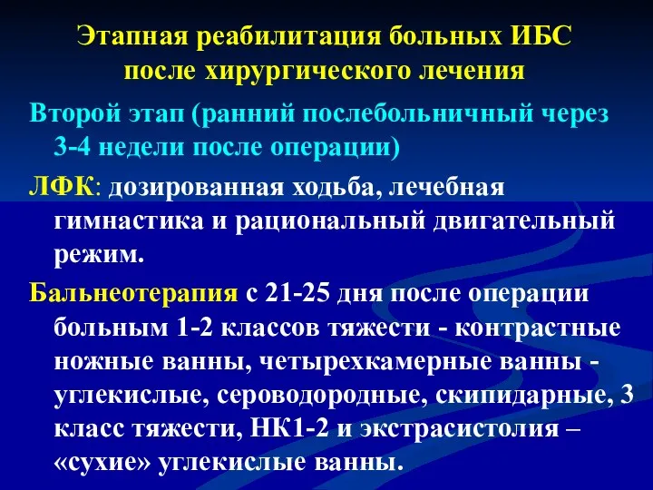 Этапная реабилитация больных ИБС после хирургического лечения Второй этап (ранний