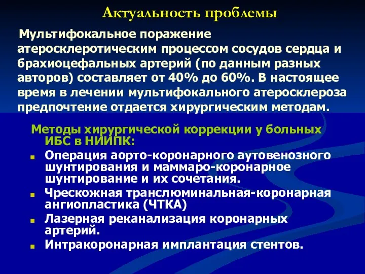 Актуальность проблемы Мультифокальное поражение атеросклеротическим процессом сосудов сердца и брахиоцефальных