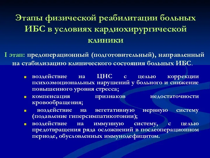 Этапы физической реабилитации больных ИБС в условиях кардиохирургической клиники I