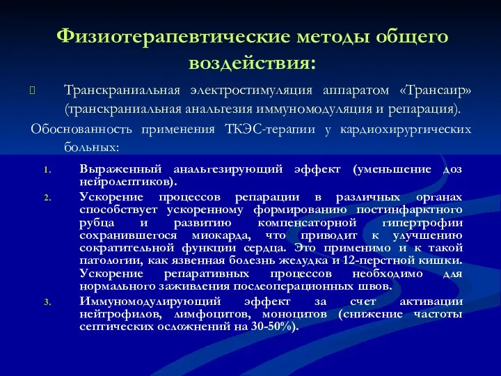 Физиотерапевтические методы общего воздействия: Транскраниальная электростимуляция аппаратом «Трансаир» (транскраниальная анальгезия