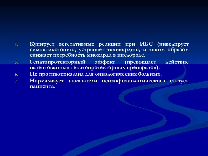 Купирует вегетативные реакции при ИБС (нивелирует симпатикотонию, устраняет тахикардию, и