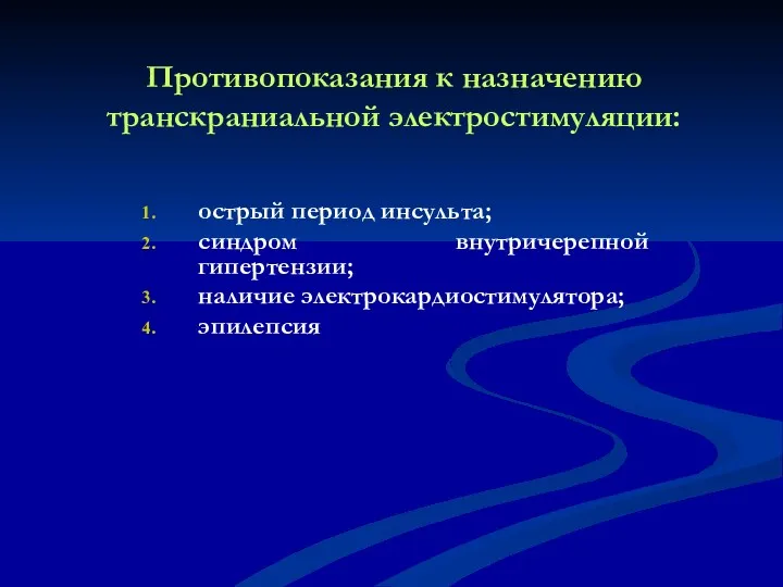 Противопоказания к назначению транскраниальной электростимуляции: острый период инсульта; синдром внутричерепной гипертензии; наличие электрокардиостимулятора; эпилепсия