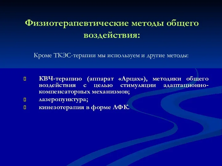 Физиотерапевтические методы общего воздействия: Кроме ТКЭС-терапии мы используем и другие