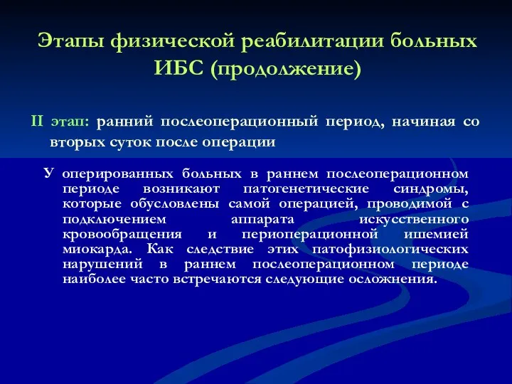 Этапы физической реабилитации больных ИБС (продолжение) II этап: ранний послеоперационный