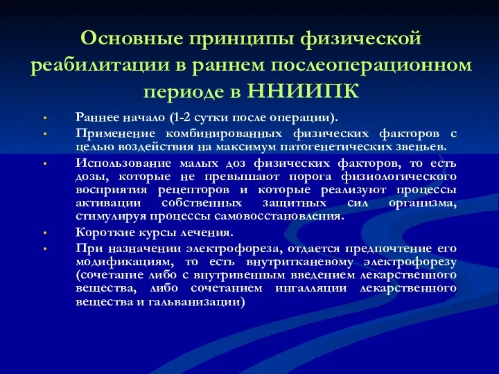 Основные принципы физической реабилитации в раннем послеоперационном периоде в ННИИПК