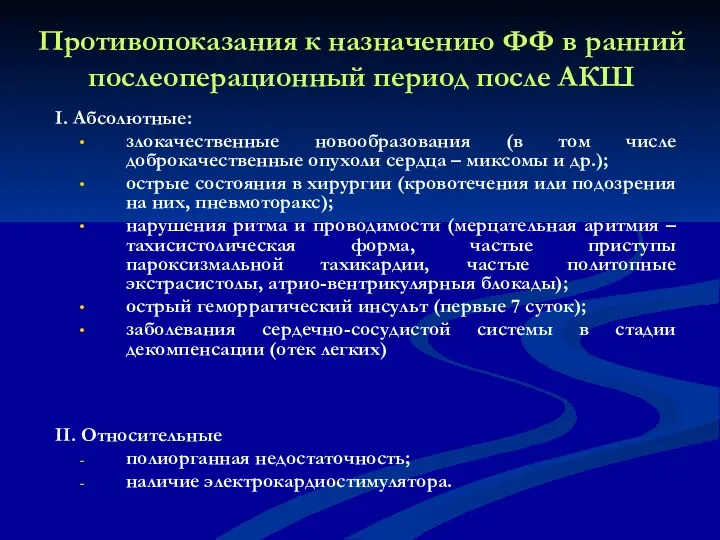 Противопоказания к назначению ФФ в ранний послеоперационный период после АКШ