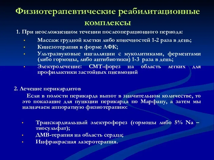 Физиотерапевтические реабилитационные комплексы 1. При неосложненном течении послеоперационного периода: Массаж