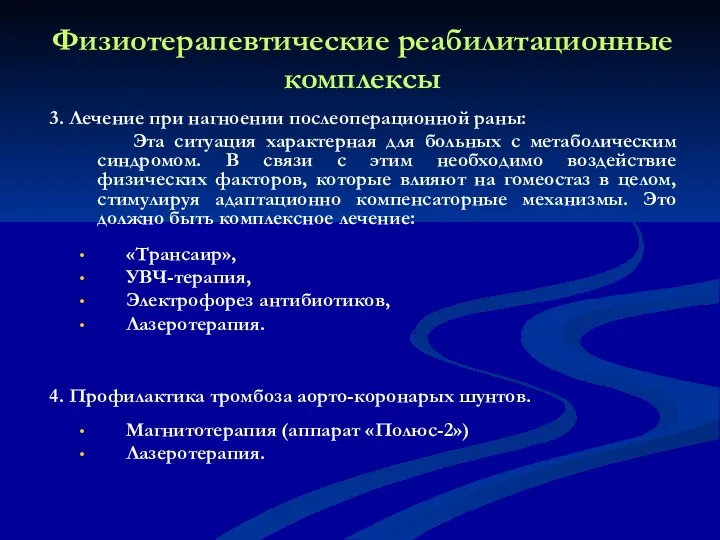 Физиотерапевтические реабилитационные комплексы 3. Лечение при нагноении послеоперационной раны: Эта