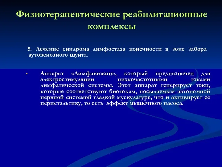 Физиотерапевтические реабилитационные комплексы 5. Лечение синдрома лимфостаза конечности в зоне