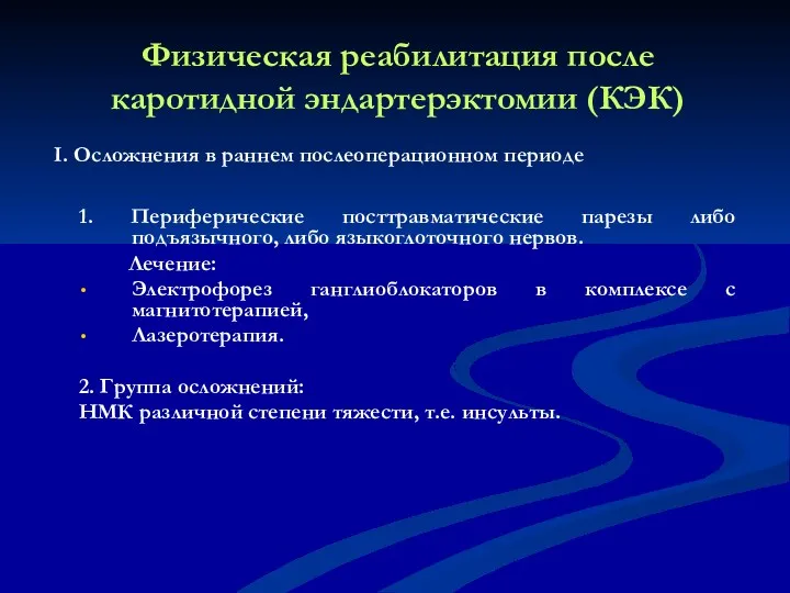 Физическая реабилитация после каротидной эндартерэктомии (КЭК) I. Осложнения в раннем