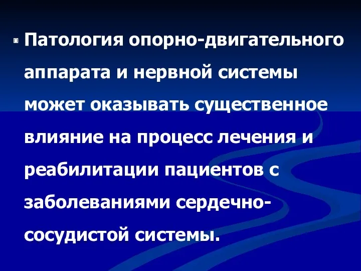 Патология опорно-двигательного аппарата и нервной системы может оказывать существенное влияние