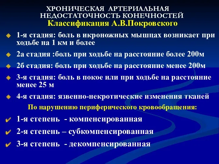 ХРОНИЧЕСКАЯ АРТЕРИАЛЬНАЯ НЕДОСТАТОЧНОСТЬ КОНЕЧНОСТЕЙ Классификация А.В.Покровского 1-я стадия: боль в