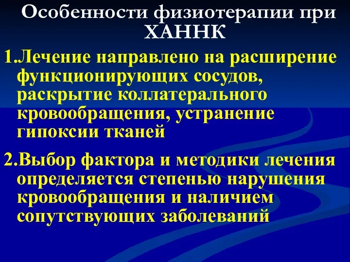 Особенности физиотерапии при ХАННК 1.Лечение направлено на расширение функционирующих сосудов,