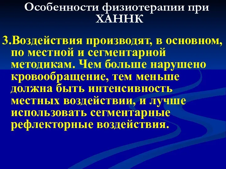 Особенности физиотерапии при ХАННК 3.Воздействия производят, в основном, по местной