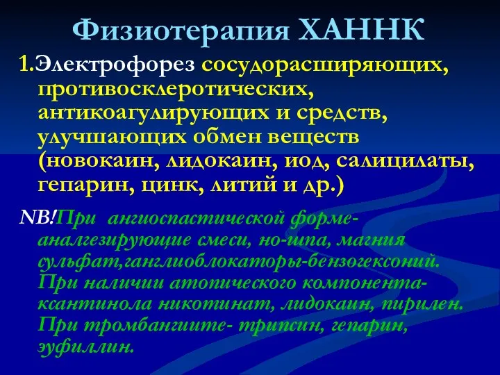 Физиотерапия ХАННК 1.Электрофорез сосудорасширяющих, противосклеротических, антикоагулирующих и средств, улучшающих обмен