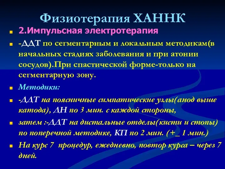 Физиотерапия ХАННК 2.Импульсная электротерапия -ДДТ по сегментарным и локальным методикам(в