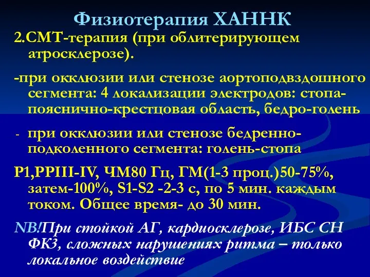 Физиотерапия ХАННК 2.СМТ-терапия (при облитерирующем атросклерозе). -при окклюзии или стенозе