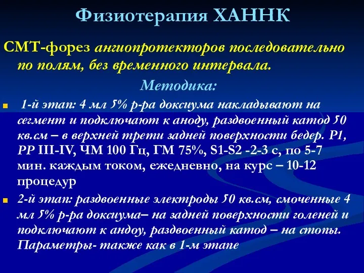 Физиотерапия ХАННК СМТ-форез ангиопротекторов последовательно по полям, без временного интервала.