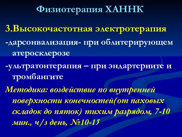 Физиотерапия ХАННК 3.Высокочастотная электротерапия -дарсонвализация- при облитерирующем атеросклерозе -ультратонтерапия –