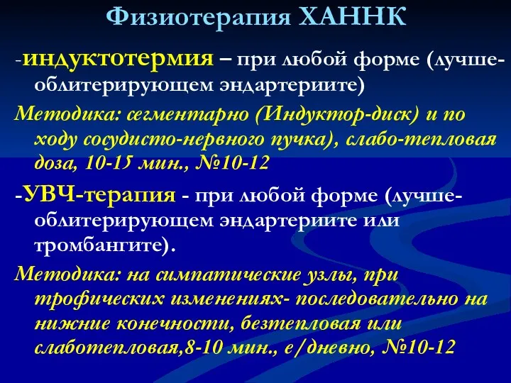 Физиотерапия ХАННК -индуктотермия – при любой форме (лучше-облитерирующем эндартериите) Методика: