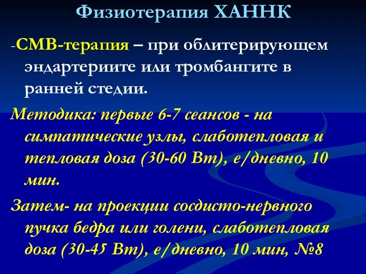 Физиотерапия ХАННК -СМВ-терапия – при облитерирующем эндартериите или тромбангите в