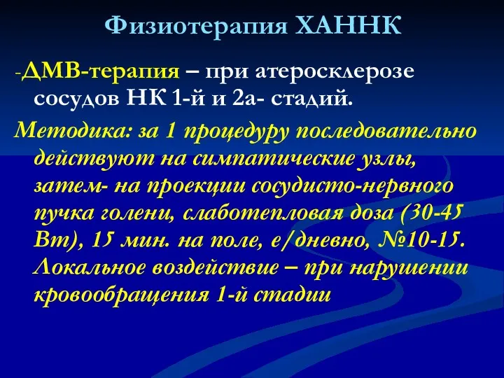 Физиотерапия ХАННК -ДМВ-терапия – при атеросклерозе сосудов НК 1-й и