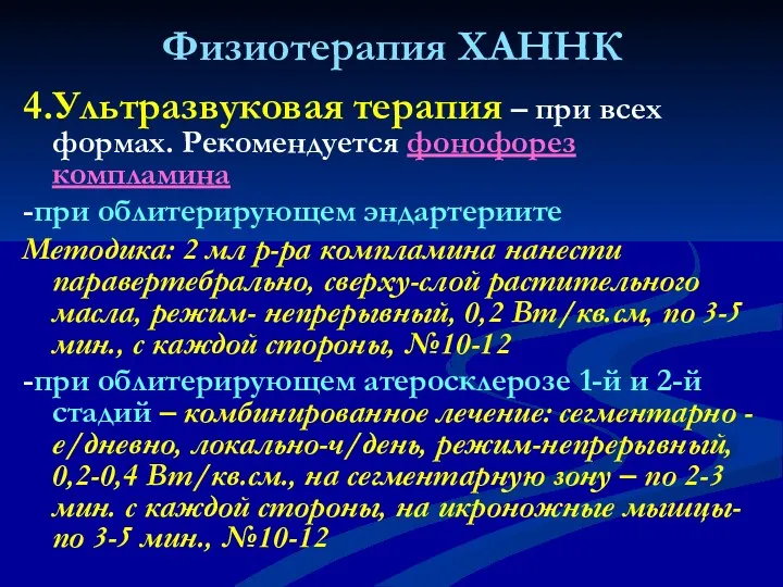 Физиотерапия ХАННК 4.Ультразвуковая терапия – при всех формах. Рекомендуется фонофорез