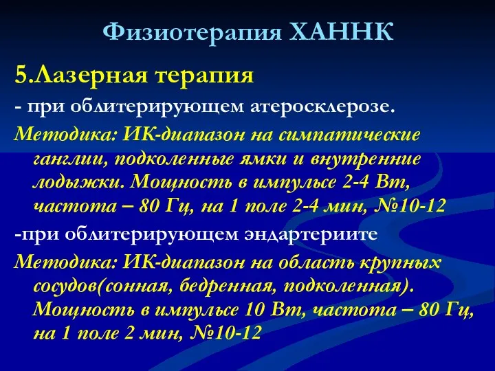 Физиотерапия ХАННК 5.Лазерная терапия - при облитерирующем атеросклерозе. Методика: ИК-диапазон