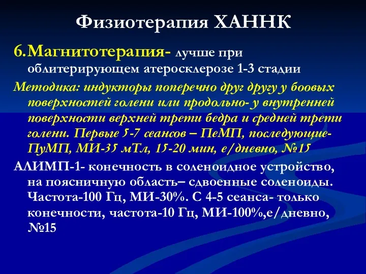 Физиотерапия ХАННК 6.Магнитотерапия- лучше при облитерирующем атеросклерозе 1-3 стадии Методика: