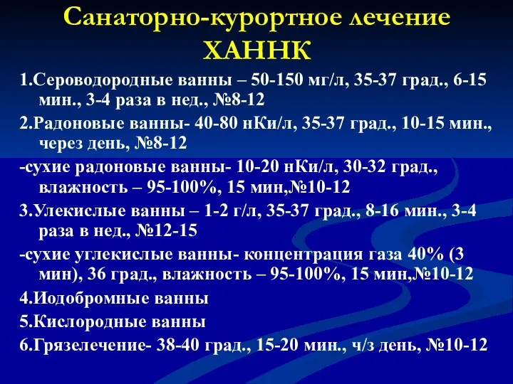 Санаторно-курортное лечение ХАННК 1.Сероводородные ванны – 50-150 мг/л, 35-37 град.,