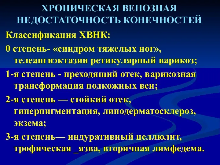 ХРОНИЧЕСКАЯ ВЕНОЗНАЯ НЕДОСТАТОЧНОСТЬ КОНЕЧНОСТЕЙ Классификация ХВНК: 0 степень- «синдром тяжелых