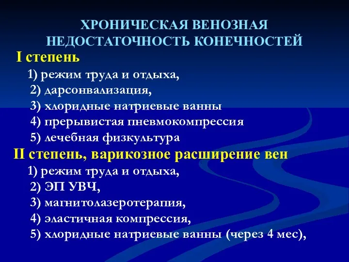 ХРОНИЧЕСКАЯ ВЕНОЗНАЯ НЕДОСТАТОЧНОСТЬ КОНЕЧНОСТЕЙ I степень 1) режим труда и