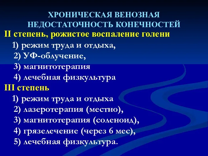 ХРОНИЧЕСКАЯ ВЕНОЗНАЯ НЕДОСТАТОЧНОСТЬ КОНЕЧНОСТЕЙ II степень, рожистое воспаление голени 1)