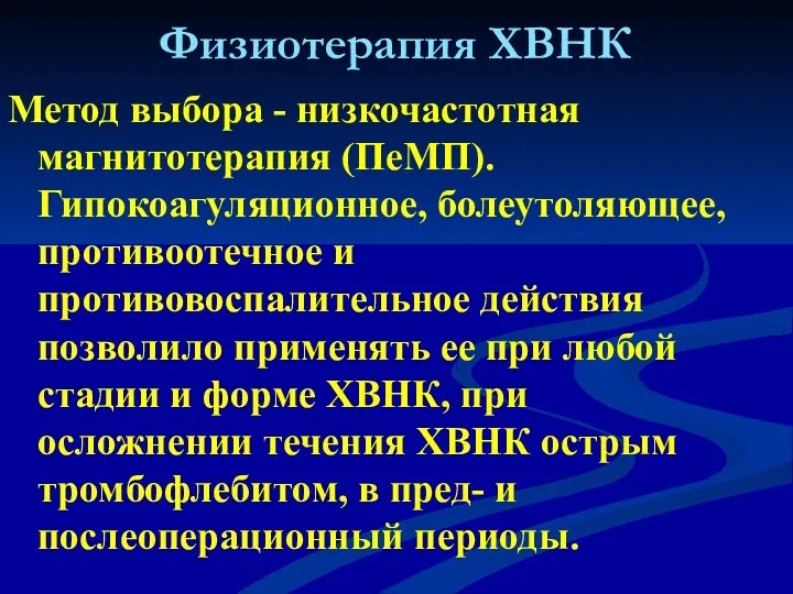 Физиотерапия ХВНК Метод выбора - низкочастотная магнитотерапия (ПеМП). Гипокоагуляционное, болеутоляющее,